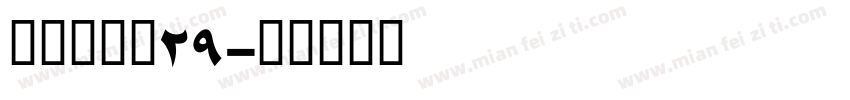ARIDI29字体转换