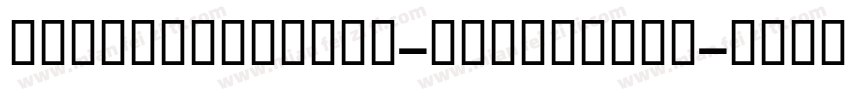 LishbonaNaskh-UltraBold字体转换