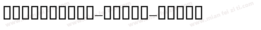 GEDinarTwo-Light字体转换