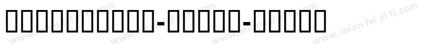 GEDinarTwo-Light字体转换