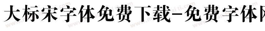 大标宋字体免费下载字体转换