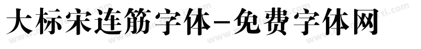 大标宋连筋字体字体转换