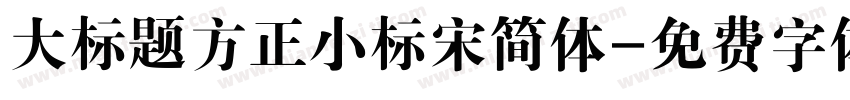 大标题方正小标宋简体字体转换