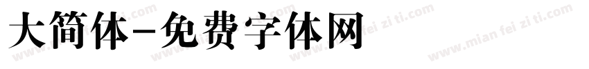 大简体字体转换