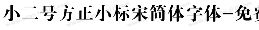 小二号方正小标宋简体字体字体转换