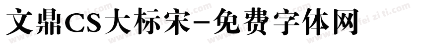文鼎CS大标宋字体转换