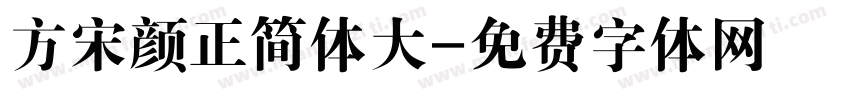 方宋颜正简体大字体转换