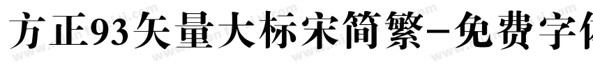 方正93矢量大标宋简繁字体转换