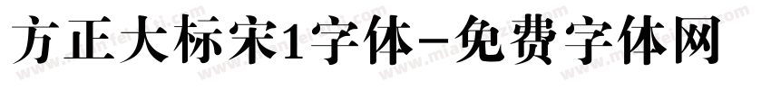 方正大标宋1字体字体转换