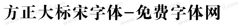 方正大标宋字体字体转换