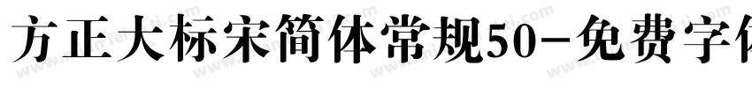 方正大标宋简体常规50字体转换