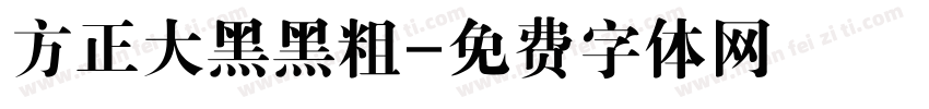 方正大黑黑粗字体转换