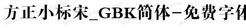 方正小标宋_GBK简体字体转换