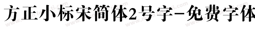 方正小标宋简体2号字字体转换