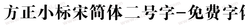 方正小标宋简体二号字字体转换