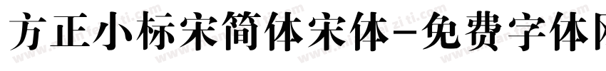 方正小标宋简体宋体字体转换