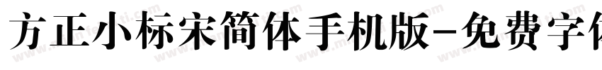 方正小标宋简体手机版字体转换