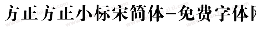 方正方正小标宋简体字体转换