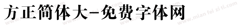 方正简体大字体转换