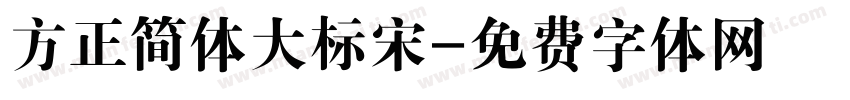 方正简体大标宋字体转换