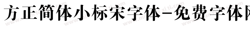 方正简体小标宋字体字体转换