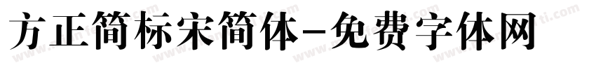方正简标宋简体字体转换