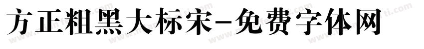 方正粗黑大标宋字体转换