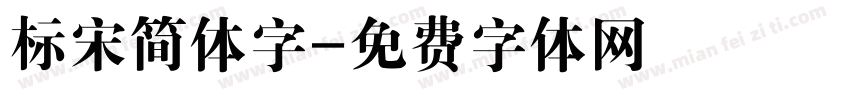 标宋简体字字体转换