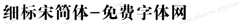 细标宋简体字体转换