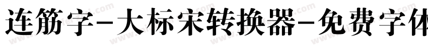 连筋字-大标宋转换器字体转换