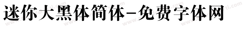 迷你大黑体简体字体转换