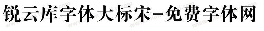 锐云库字体大标宋字体转换