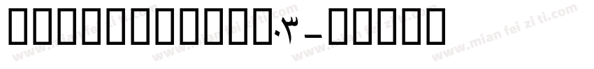 MBVinatageW03字体转换