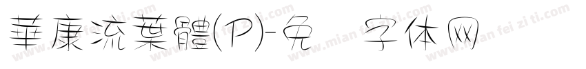 華康流葉體(P)字体转换