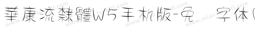 華康流隸體W5手机版字体转换