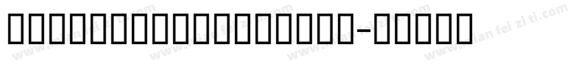 LarisimaExtrabold字体转换