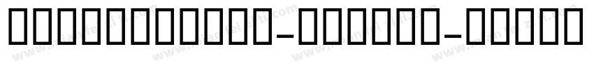 ClarimoUDPE-Medium字体转换