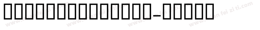 GamicazeMedium字体转换