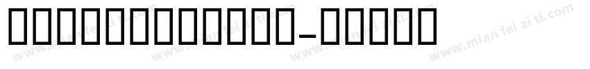 GarrowMedium字体转换