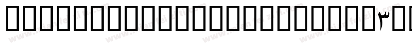 Gennaropalmiericursive3DMedium-Roxe字体转换