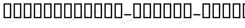 Homeworkfont-Medium字体转换