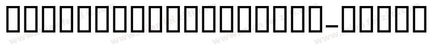 KartriderOTFMedium字体转换