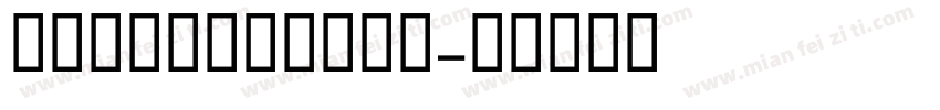 NiveaMedium字体转换