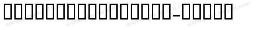OmnesATTIIMedium字体转换