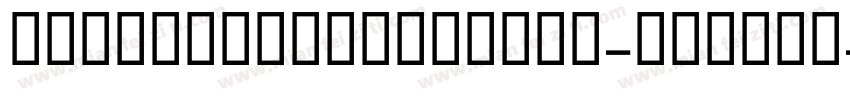 Paralucentstencil-Medium字体转换