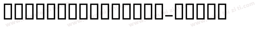 StratosLCMedium字体转换