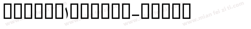 TabacG1Medium字体转换
