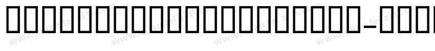 sorcehansanscnMedium字体转换