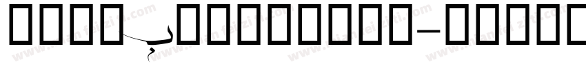 LishbonaNaskh字体转换