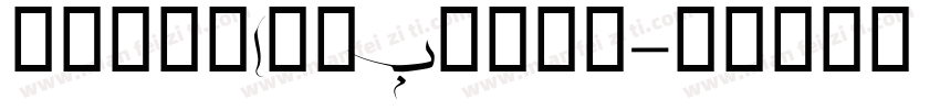 NaskhArabicUI字体转换